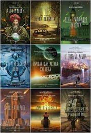 Антология - Лучшая фантастика XXI века: классика и современность (2016-2022)