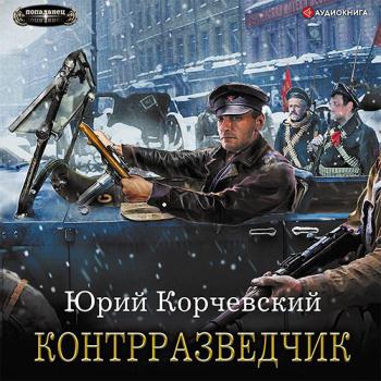 постер к Корчевский Юрий - Сатрап. Контрразведчик (Аудиокнига)