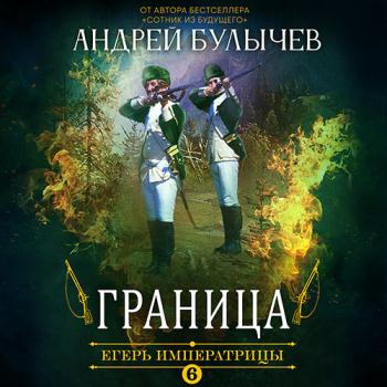 постер к Булычев Андрей - Егерь императрицы. Граница (Аудиокнига)