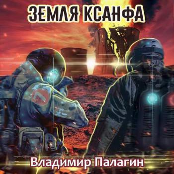 постер к Палагин Владимир - Земля Ксанфа (Аудиокнига)