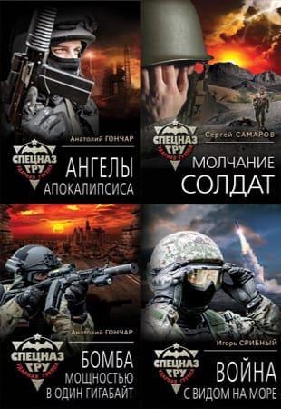Книжная серия - "Спецназ" (2003-2017)
