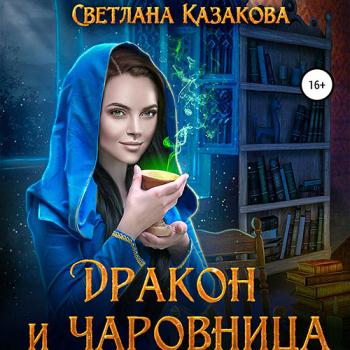 постер к Казакова Светлана - Дракон и чаровница (Аудиокнига)