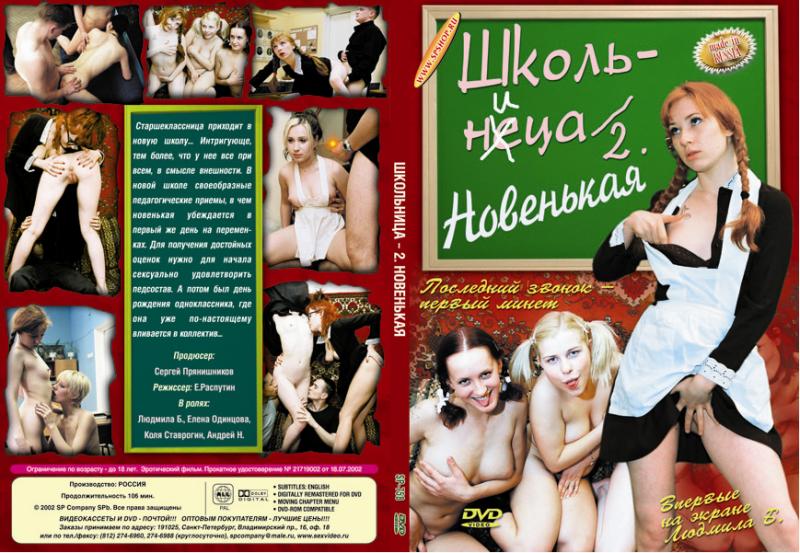 Школьница 2. Новенькая
