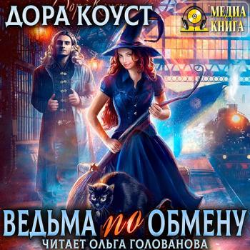 постер к Коуст Дора - Ведьма по обмену (Аудиокнига)