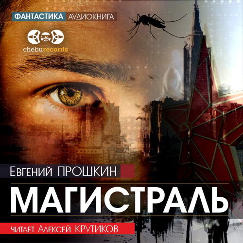 Евгений Прошкин - Магистраль (аудиокнига)