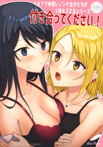 1RT de Nakawarui Nonke Joshi-tachi ga 1-byou Kiss suru Series - Tsukiatte Kudasai! Hentai Comics