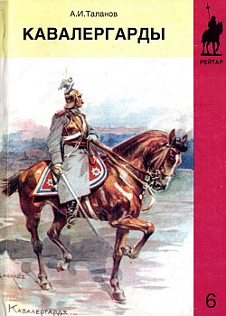 Кавалергарды. По страницам полковой летописи - 1825-1925. Часть 2