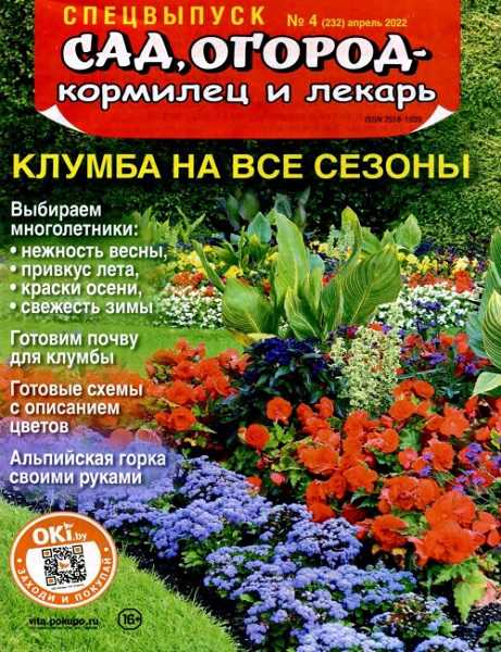 Сад, огород - кормилец и лекарь. Спецвыпуск №4 (апрель 2022)