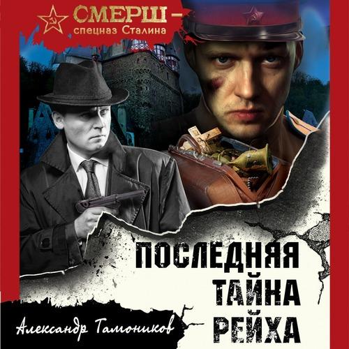 Александр Тамоников - Последняя тайна рейха (аудиокнига) читает Виталий Сулимов