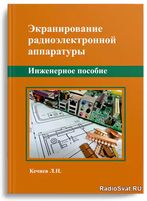Кечиев Л. Экранирование радиоэлектронной аппаратуры. Инженерное пособие ...