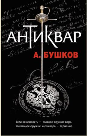Александр Бушков - Собрание сочинений (213 книг) (1982-2022)
