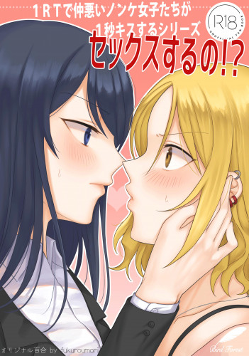 1RT de Nakawarui Nonke Joshi-tachi ga 1-byou Kiss suru Series - Sex suru no! Hentai Comics