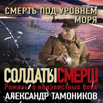 постер к Тамоников Александр - Смерть под уровнем моря (Аудиокнига)