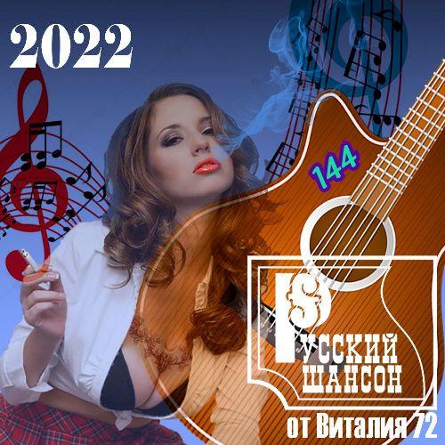 Русский шансон 144 (2022)