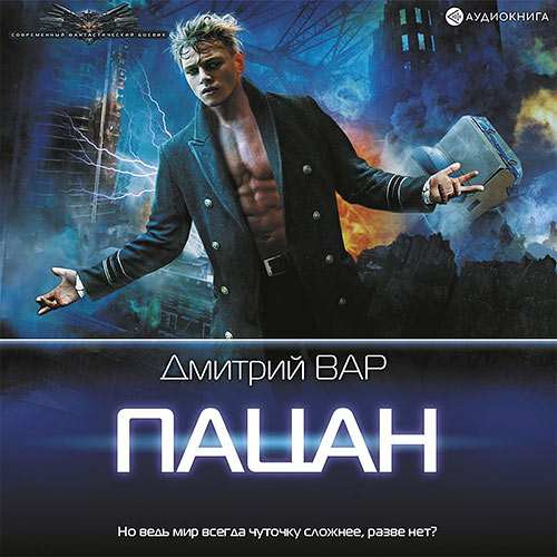 Вар Дмитрий - Пацан (Аудиокнига) 2022