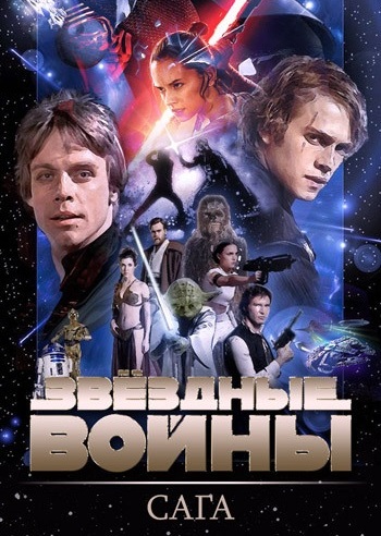 Звездные войны: Сага / Star Wars. The Complete Saga (1977-2020) (4K, HEVC, HDR, Blu-Ray Remux) 2160p