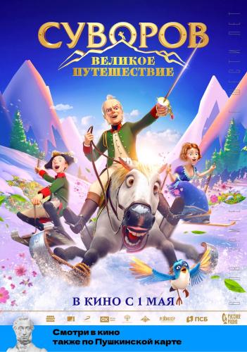 Фильм Суворов: Великое путешествие (2020)