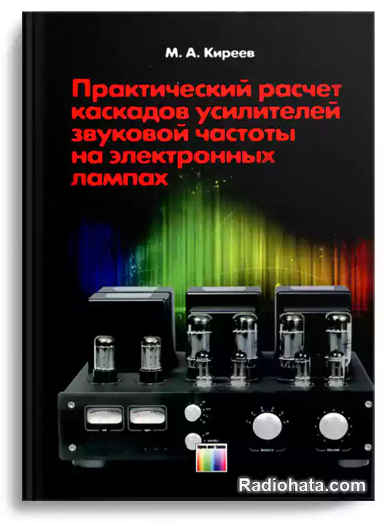 Киреев М.А. Практический расчет каскадов усилителей звуковой частоты на электронных лампах (+file)