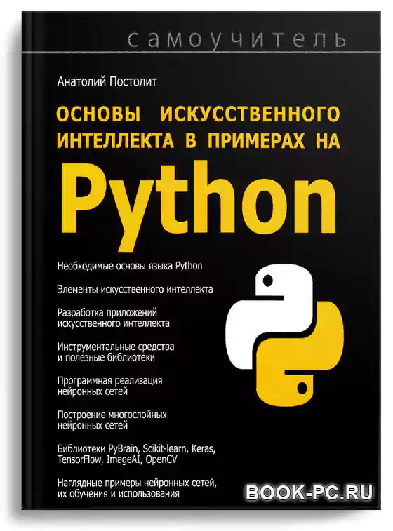 Основы искусственного интеллекта в примерах на Python