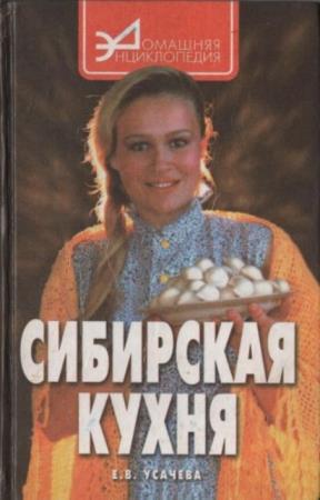Усачева Е.В. - Сибирская кухня (2000)