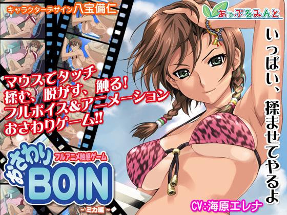 Touching Boin Mika Edition (Jap, Eng} by Apple Mint Porn Game