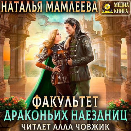 Мамлеева Наталья - Факультет драконьих наездниц (Аудиокнига)