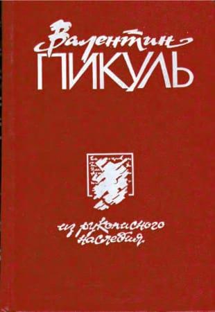 Пикуль Валентин - Собрание сочинений в 26 томах (1991-1995)
