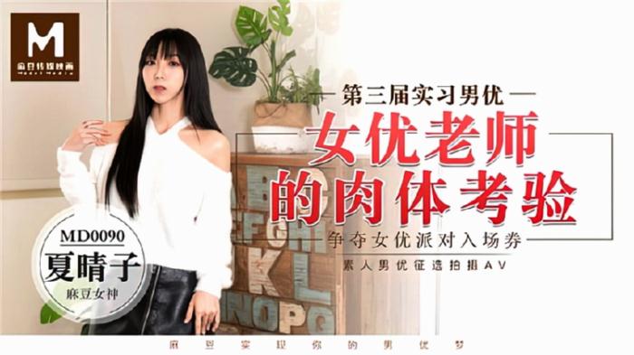 Madou Media: The physical test of the actress teacher - Xia Qingzi [2022] (HD 720p)