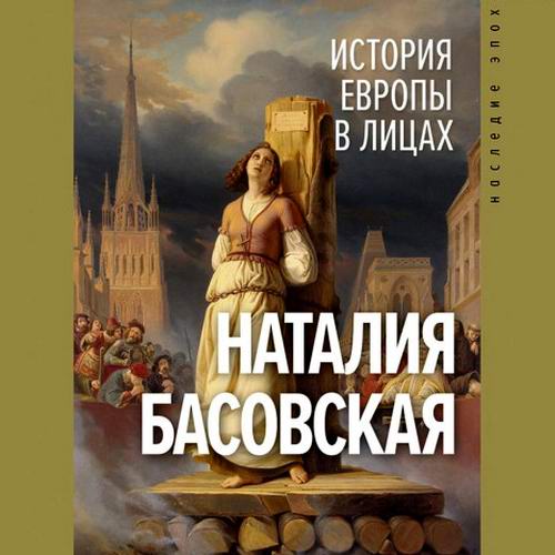 Наталия Басовская - История Европы в лицах (аудиокнига)