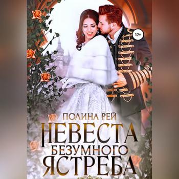 постер к Рей Полина - Невеста Безумного Ястреба (Аудиокнига)