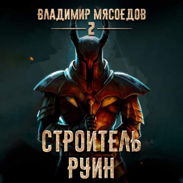 Владимир Мясоедов - Строитель руин (Аудиокнига)