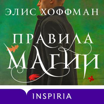 постер к Хоффман Элис - Правила магии (Аудиокнига)