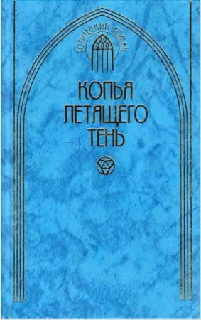 Готический роман (47 книг) (1993-2004)