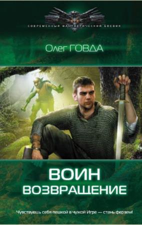 Олег Говда - Собрание сочинений (25 книг) (2012-2022)