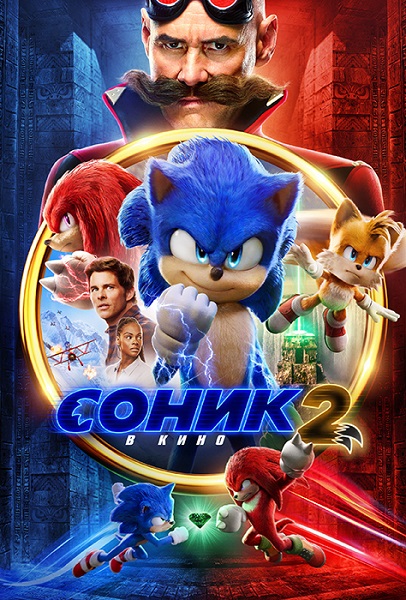  2   / Sonic the Hedgehog 2 (2022) HDRip-AVC  ExKinoRay | D, P