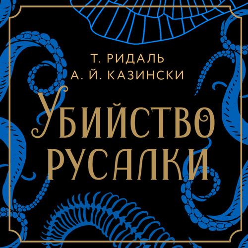 Томас Ридаль, А.Й. Казински - Убийство русалки (аудиокнига)