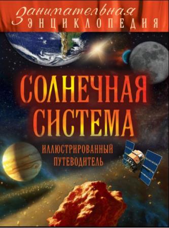 Занимательная энциклопедия (24 книги) (2014–2018)