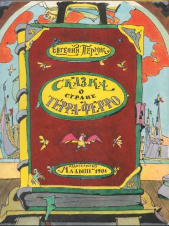 Евгений Пермяк - Собрание иллюстрированных детских книг (23 книги) (1962-2008)