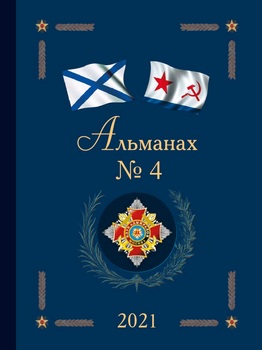 Альманах клуба Адмиралов 2021-04