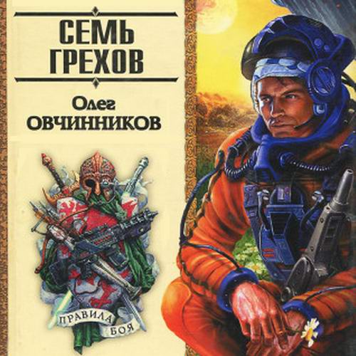 Олег Овчинников - Семь грехов радуги (аудиокнига)