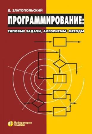 Златопольский Дмитрий - Программирование: типовые задачи, алгоритмы, методы (2020)