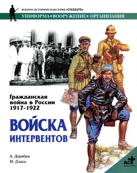 Гражданская война в России 1917-1922. Войска интервентов HQ