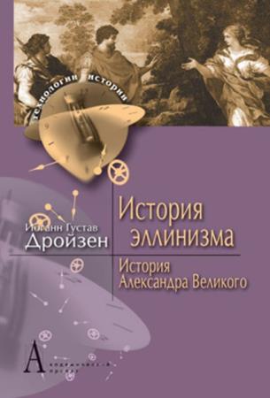 Дройзен И. Г. - История эллинизма. История Александра Великого (2011)