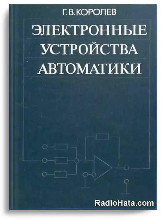 Электронные устройства автоматики, 2-e изд.