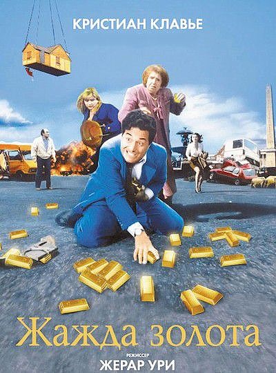 Жажда золота / La soif de l'or (1993) DVDRip