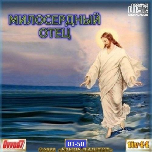 Милосердный Отец (01-35 CD) (2021-2022)