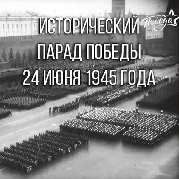 Исторический Парад Победы 24 июня 1945 года. Полная версия (1945) WEBRip 1080p