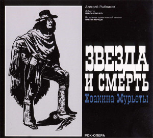 Алексей Рыбников - Звезда и смерть Хоакина Мурьеты (1978)