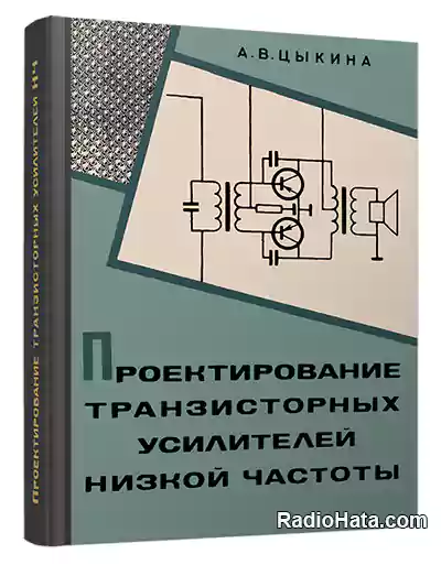 Цыкина А.В. Проектирование транзисторных усилителей низкой частоты (2-е изд.)