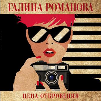 постер к Романова Галина - Цена откровения (Аудиокнига)